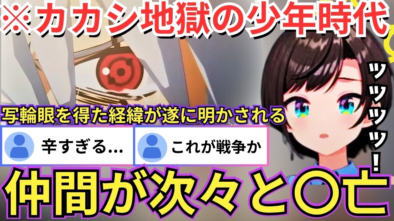 【NARUTO】戦時中であるカカシの少年時代が地獄の極みで絶句する傍らサスケが最高に空気読めない発言をし始め「言葉を選べ！！」と叫び散らかすスバルwww（#ホロライブ切り抜き #大空スバル切り抜き）
