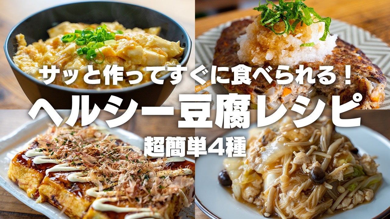 【ダイエット】安くて美味しい！豆腐を使った、豆腐レシピ4選【低脂質 / 低糖質 / 高たんぱく】