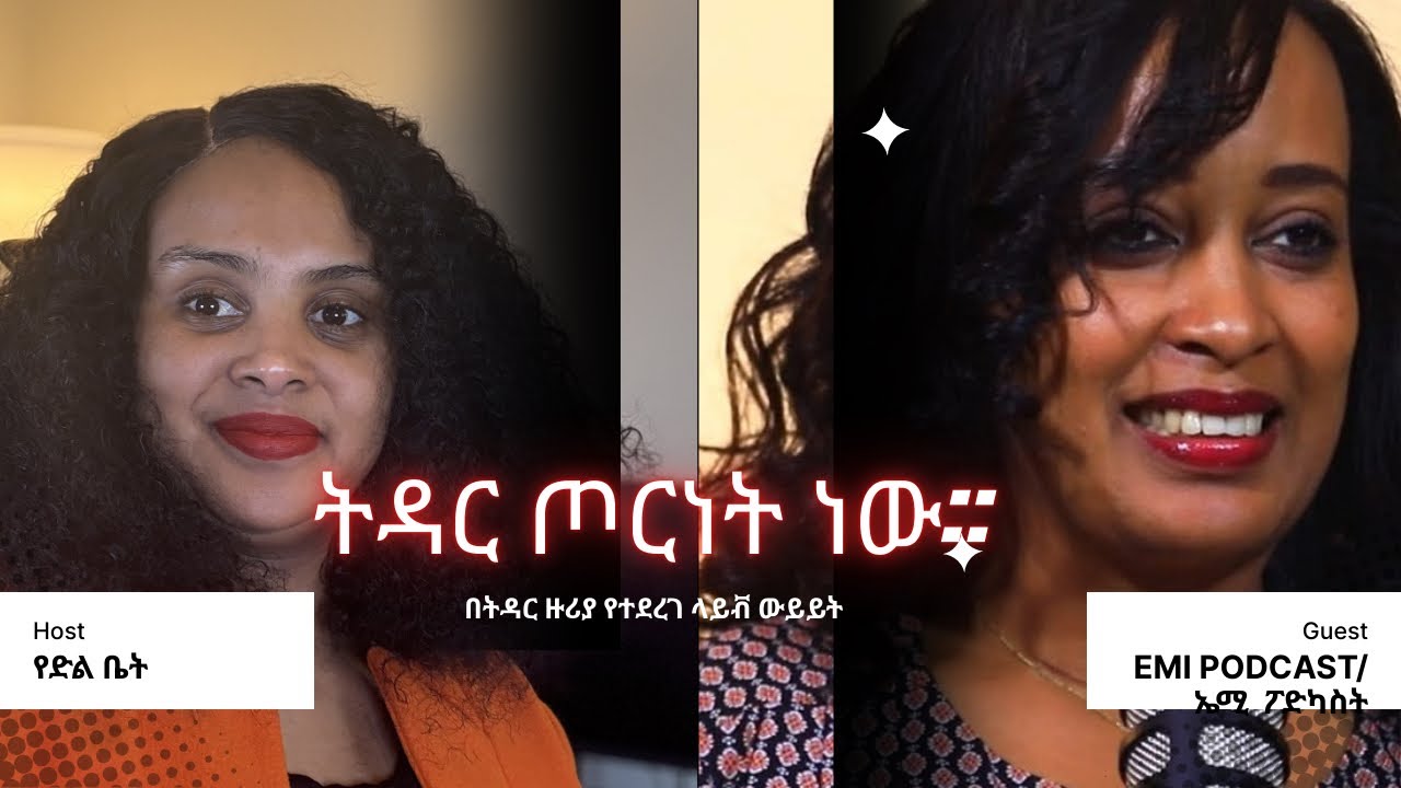 ትዳር በጥበብ ከልኖርንበት ከባድ ጦርነት ነው።።