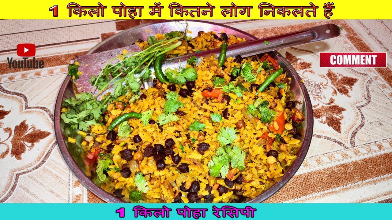 1kilo poha mein kitane log nikalte hai | 1 किलो पोहा रेसिपी | 1kg poha me kitane aadmi nikalte hain