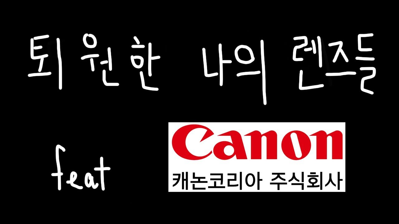 건강검진을 마친 나의 장비들 : 캐논 종합진단 신청에서 받기까지 | 캐논 플렉스센터