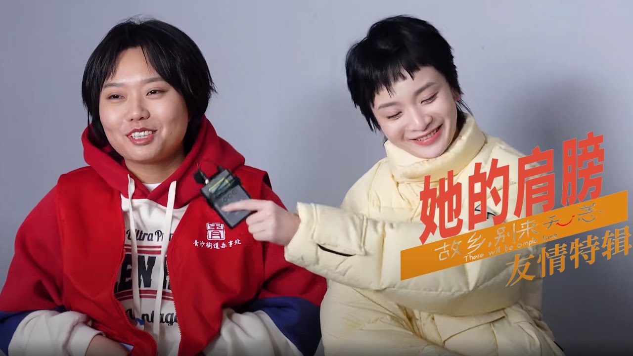 《故乡,别来无恙》曝“她的肩膀”特辑 任素汐李雪琴王子璇姐妹情深