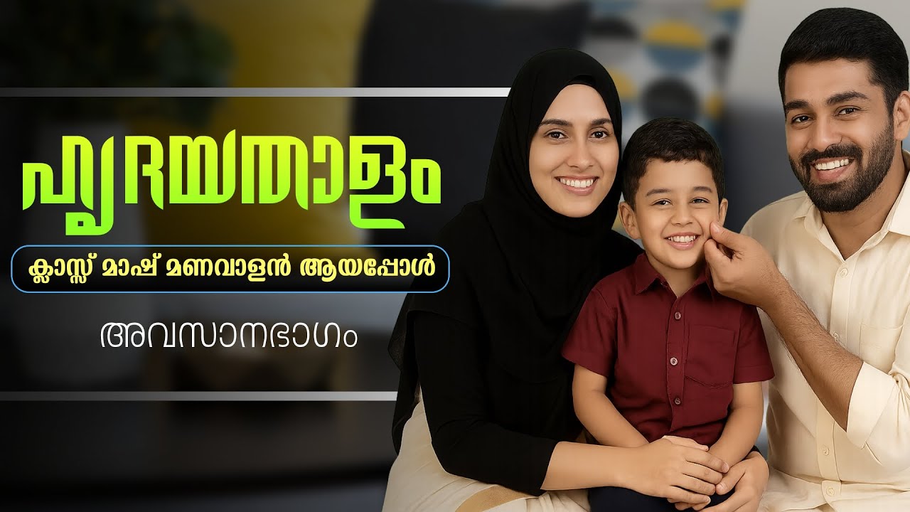 ഹൃദയതാളം | PART - 3 അവസാനഭാഗം | ക്ലാസ്സ് മാഷ് മണവാളൻ ആയപ്പോൾ  | SHAHUL MALAYIL