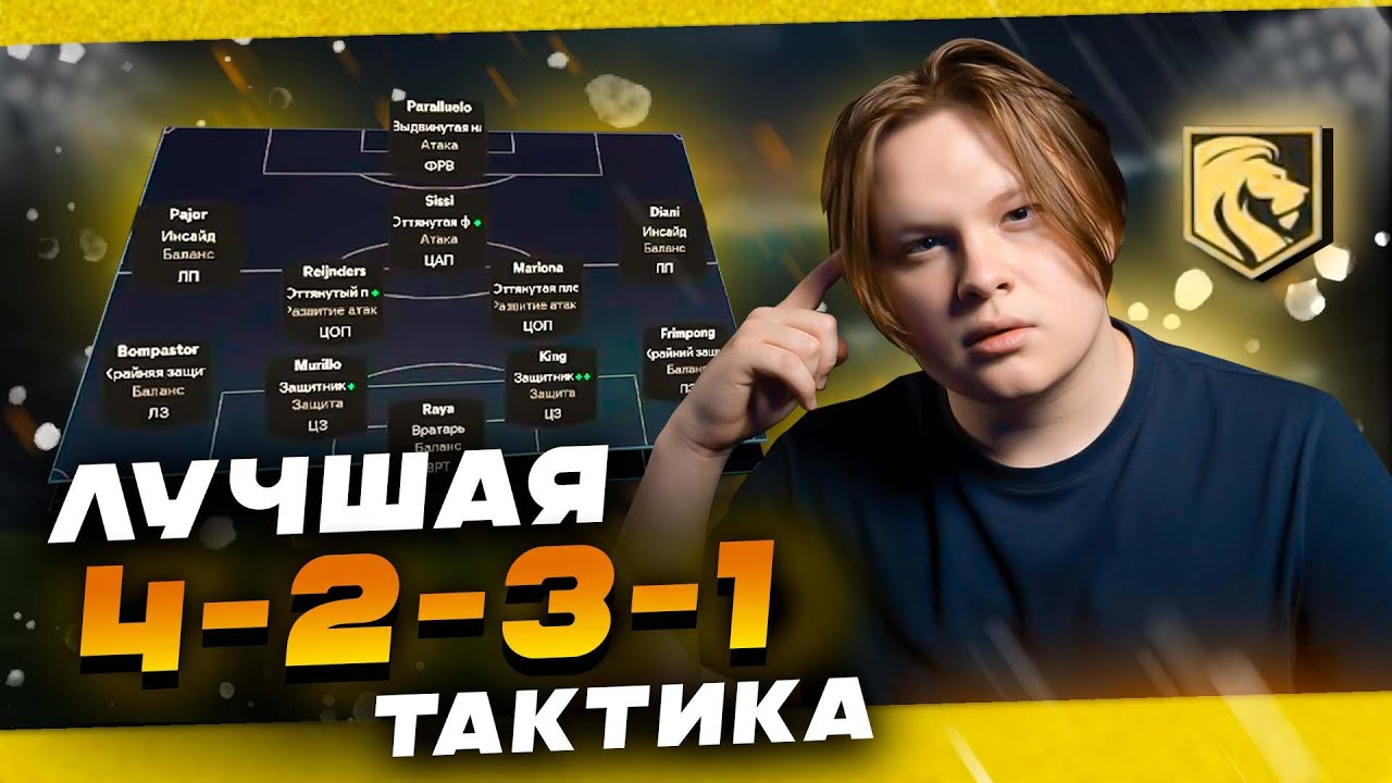 ТАКТИКА 4-2-3-1 ЗАЩИТА ОТ ИИ В FC 26. Сломанная тактика после патча в fc 26