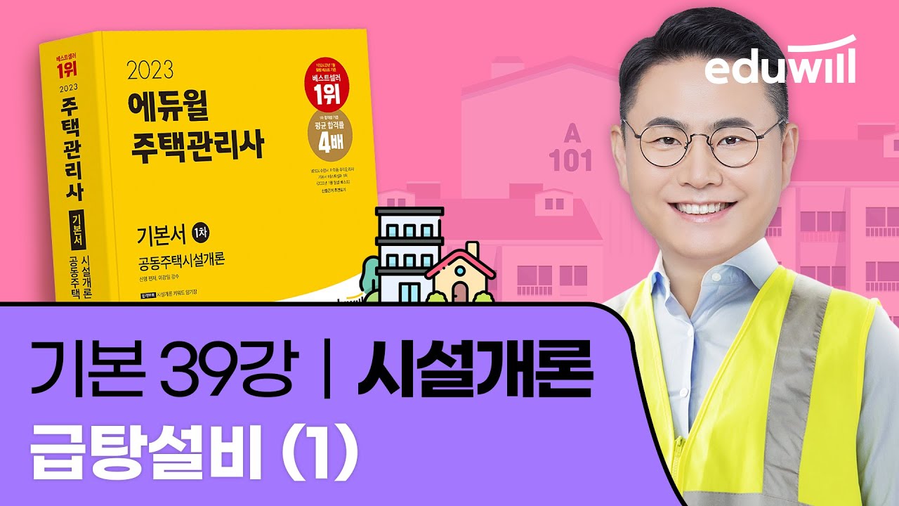 39강 급탕설비 (1)｜2023 주택관리사 시설개론 기본이론 유료강의 무료공개｜제 26회 주택관리사 시험 대비｜에듀윌 신명 합격강의