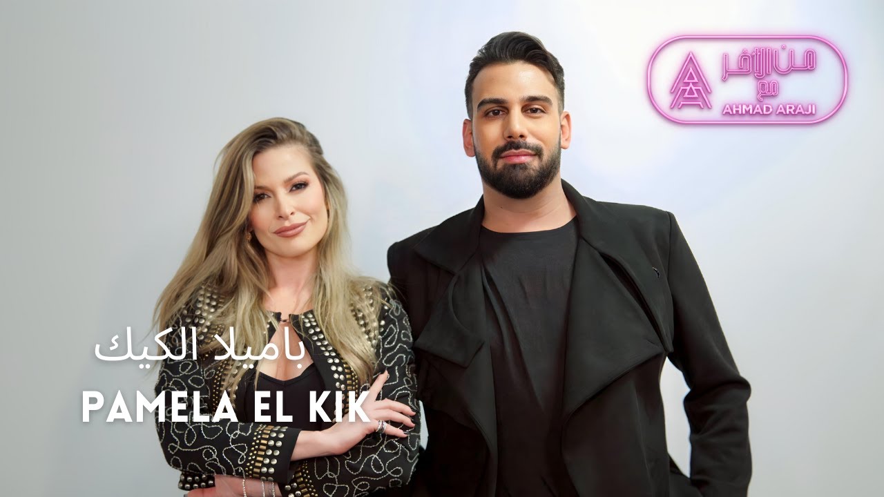 من الاخر مع Ahmad Araji | باميلا الكيك - Episode 9