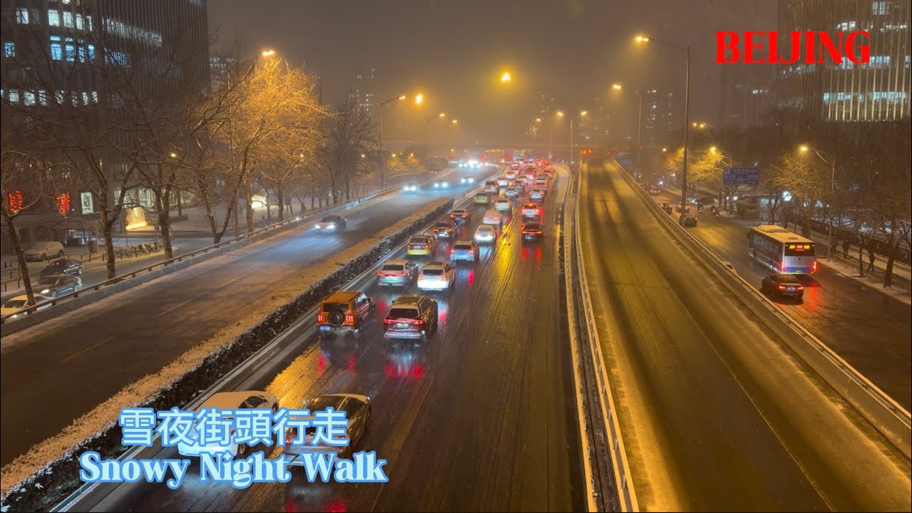 雪夜街頭行走·海澱南路·中關村大街部分·北三環西路