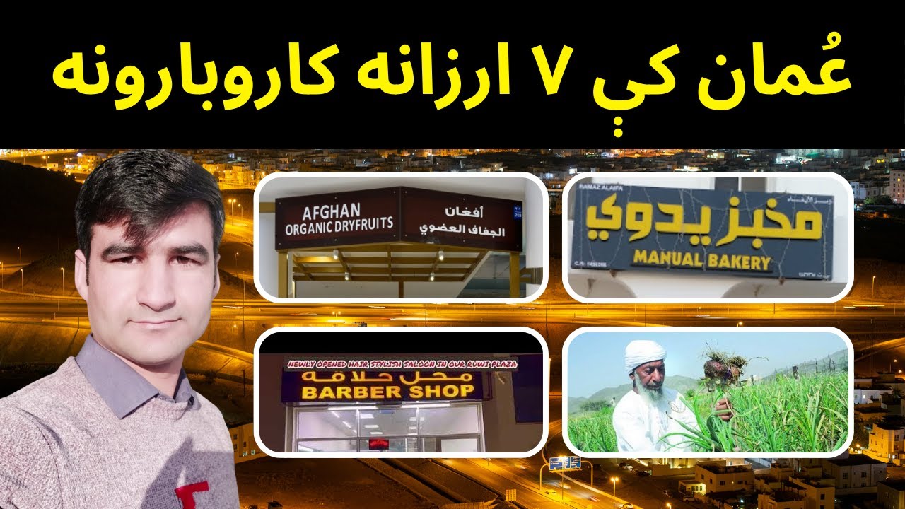 7 Businesses to Start in Oman عُمان کې ۷ ارزانه کاروبارونه