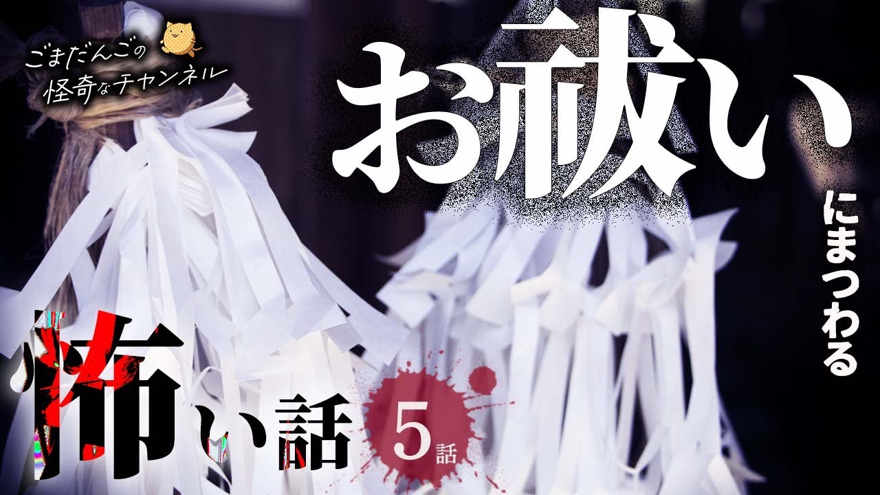 【怖い話】 お祓いにまつわる怖い話まとめ 厳選5話【怪談/睡眠用/作業用/朗読つめあわせ/オカルト/都市伝説】