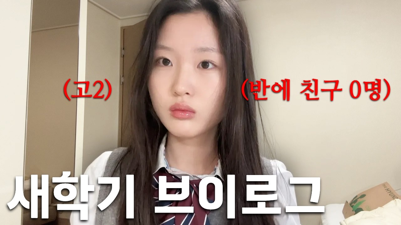 반에 친구 0명인 고2의 개학식 브이로그 / 새학기 첫 날부터 이렇게 힘든거 맞아? 학교 갔다 오자마자 기절했습니다│헬로음이유니