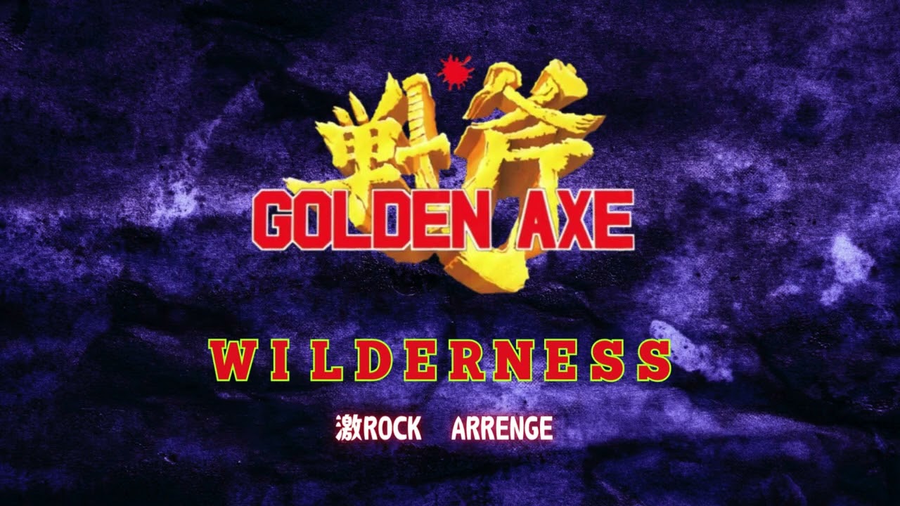 GOLDEN AXE『WILDERNESS』激ロックアレンジ 　#ゴールデンアックス　#メガドライブ　#genesis