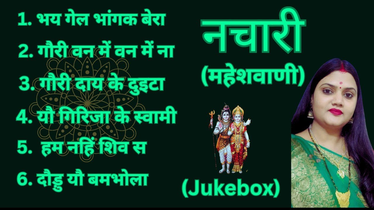 नचारी_महेशवाणी स्पेशल || Maithili_Shiv Bhajan Geet  (Jukebox) 2 (बाबा के गीत) Kamini Jha