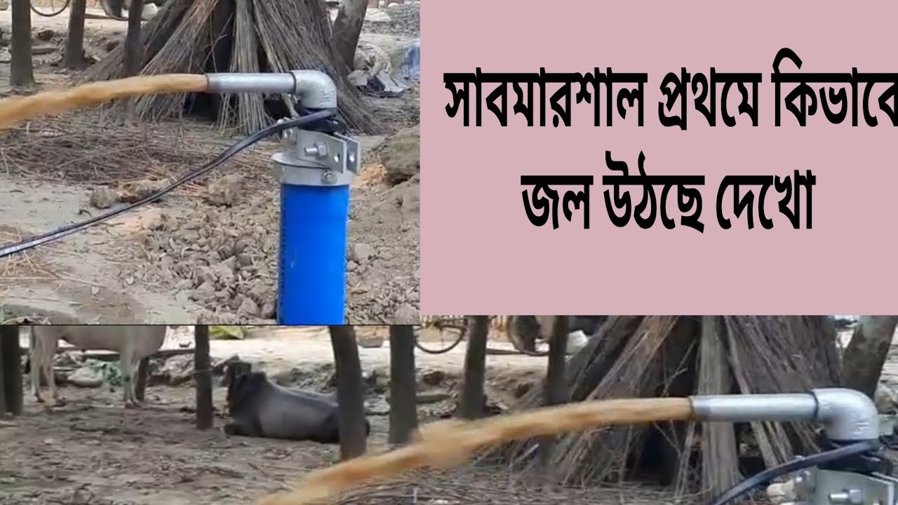 সাব মার্শাল প্রথমে কিভাবে জল উঠছে দেখো।