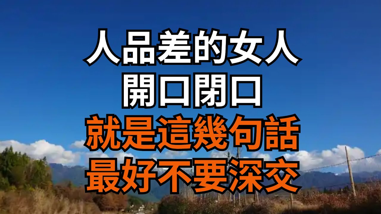 人品差的女人，開口閉口就是這幾句話，最好不要深交【大道無形】#國學#為人處世#識人術#交往#生活經驗