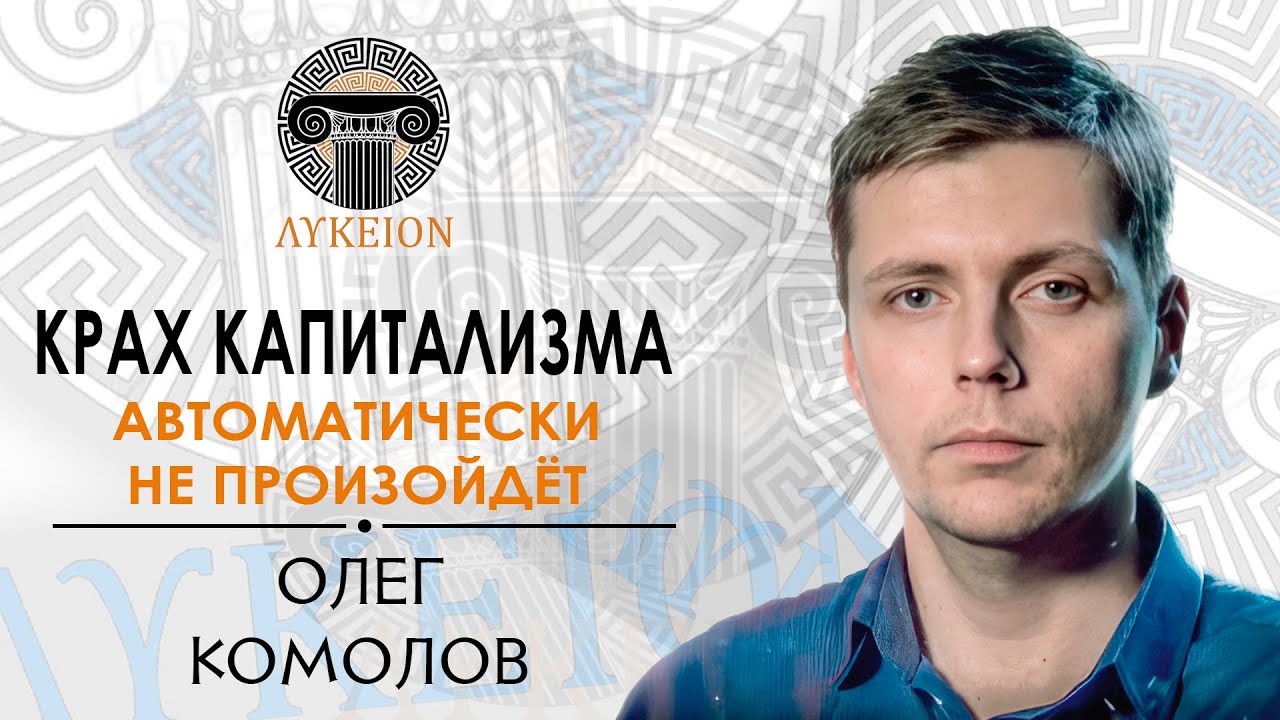 Олег Комолов / Интервью для лектория 