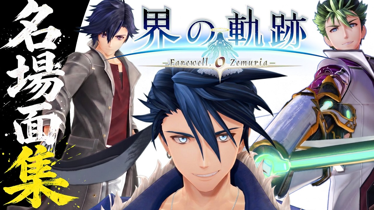 英雄伝説 界の軌跡  名言集《軌跡シリーズ》《セリフ入りMAD》The Legend of Heroes : Trails beyond the Horizon