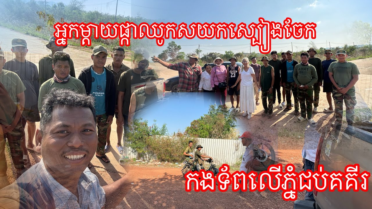 អ្នកម្ដាយផ្កាឈូក ស យកស្បៀងចែកកងទ័ពលើភ្នំជប់គគីរ  9/3/2026