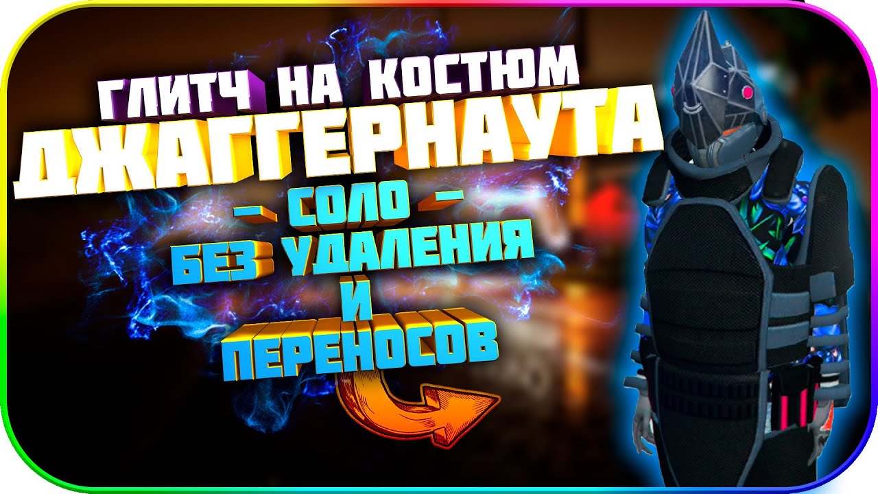 ✅Глитч на Костюм Джаггернаута в GTA: Online 1.53 [PS4]