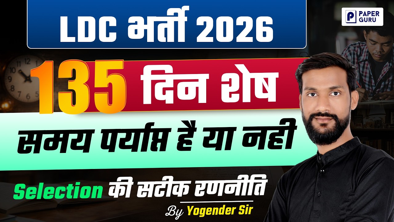 Rajasthan LDC Bharti 2026 🚨 | RSSB LDC Last Few Days Strategy | RSSB LDC Selection की सटीक रणनीति