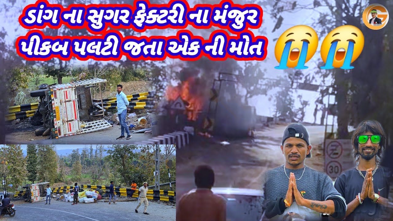 ડાંગ જિલ્લાના ઘાણીઆંબા ગામના વાલોડ અંબાજ કોલુના ગોળ બનાવવા કામે ગયેલા મંજુરોને પીકબ પાલટી એક ની મોત