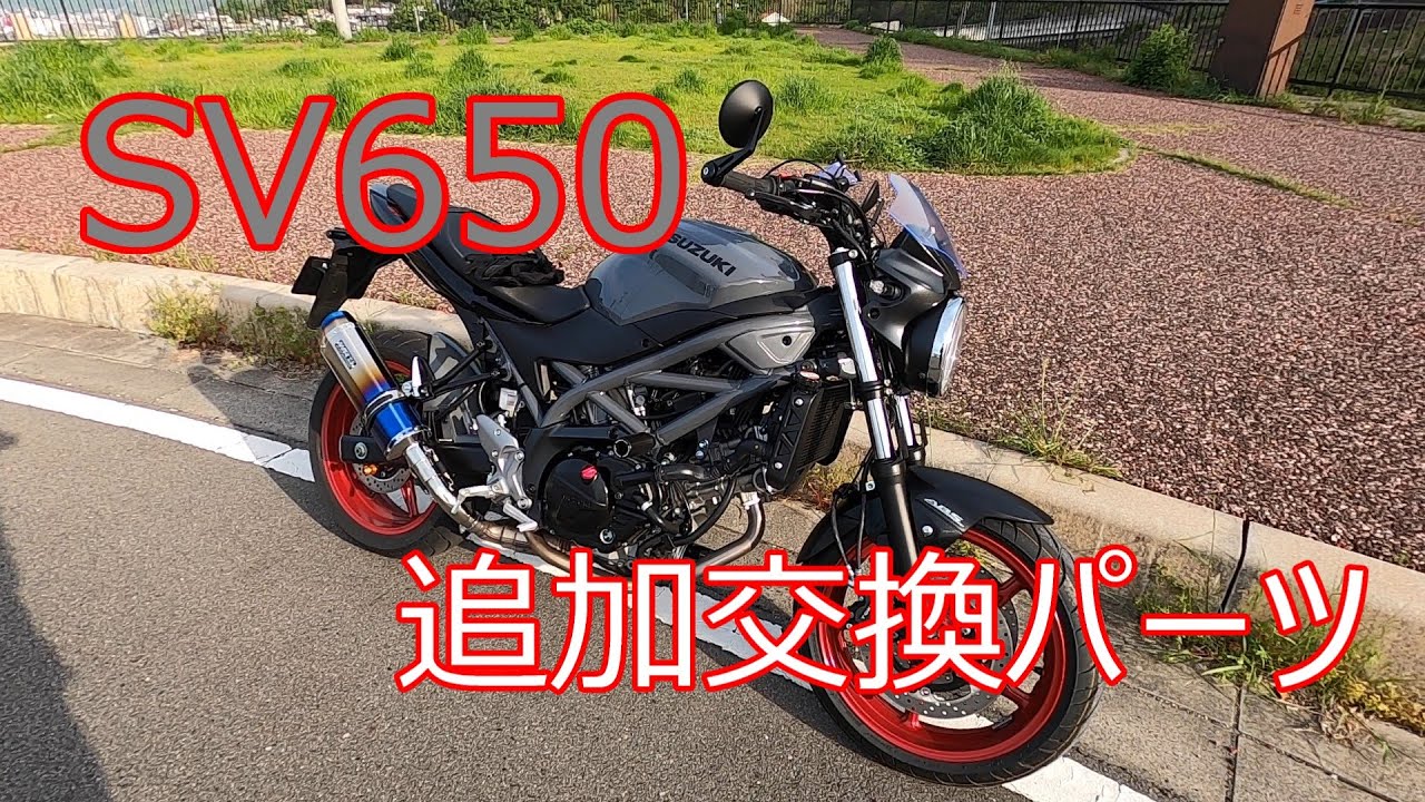 SV650追加交換パーツ紹介