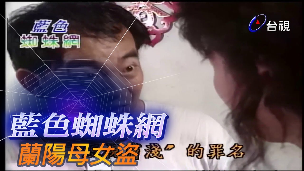 藍色蜘蛛網 第 59 集 蘭陽母女盜