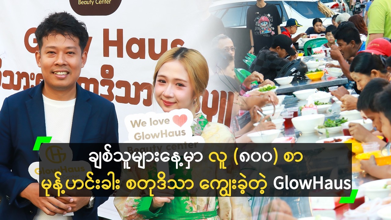 ချစ်သူများနေ့မှာ လူ (၈၀၀) စာ မုန့်ဟင်းခါး စတုဒိသာ ကျွေးခဲ့တဲ့ GlowHaus Beauty Centre