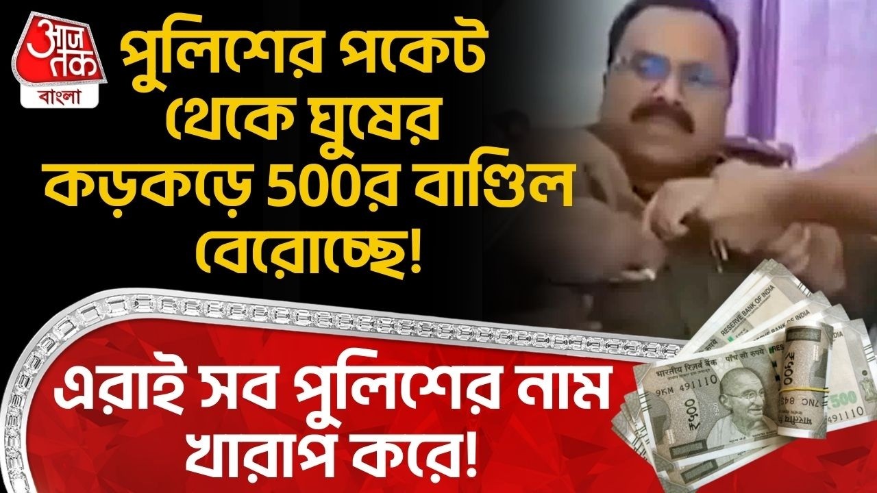 পুলিশের পকেট থেকে ঘুষের কড়কড়ে 500র বাণ্ডিল বেরোচ্ছে! এরাই সব পুলিশের নাম খারাপ করে! Chattisgarh