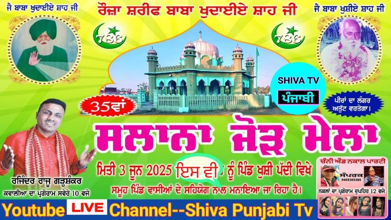 Live ਖੁਸ਼ੀ ਪੱਦੀ ਨਕਲਾਂ || ਰੌਜ਼ਾ ਸ਼ਰੀਫ ਬਾਬਾ ਖੁਦਾਈਏ ਸ਼ਹਾ ਜੀ || 35ਵਾਂ ਸਲਾਨਾ ਜੋੜ ਮੇਲਾ 3/6/25