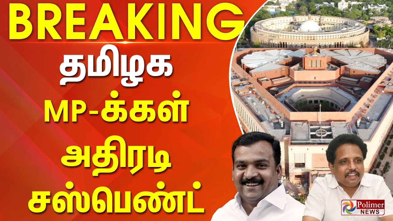 #BREAKING || MPs suspended || எதிர்க்கட்சி MP-க்கள் சஸ்பெண்ட்