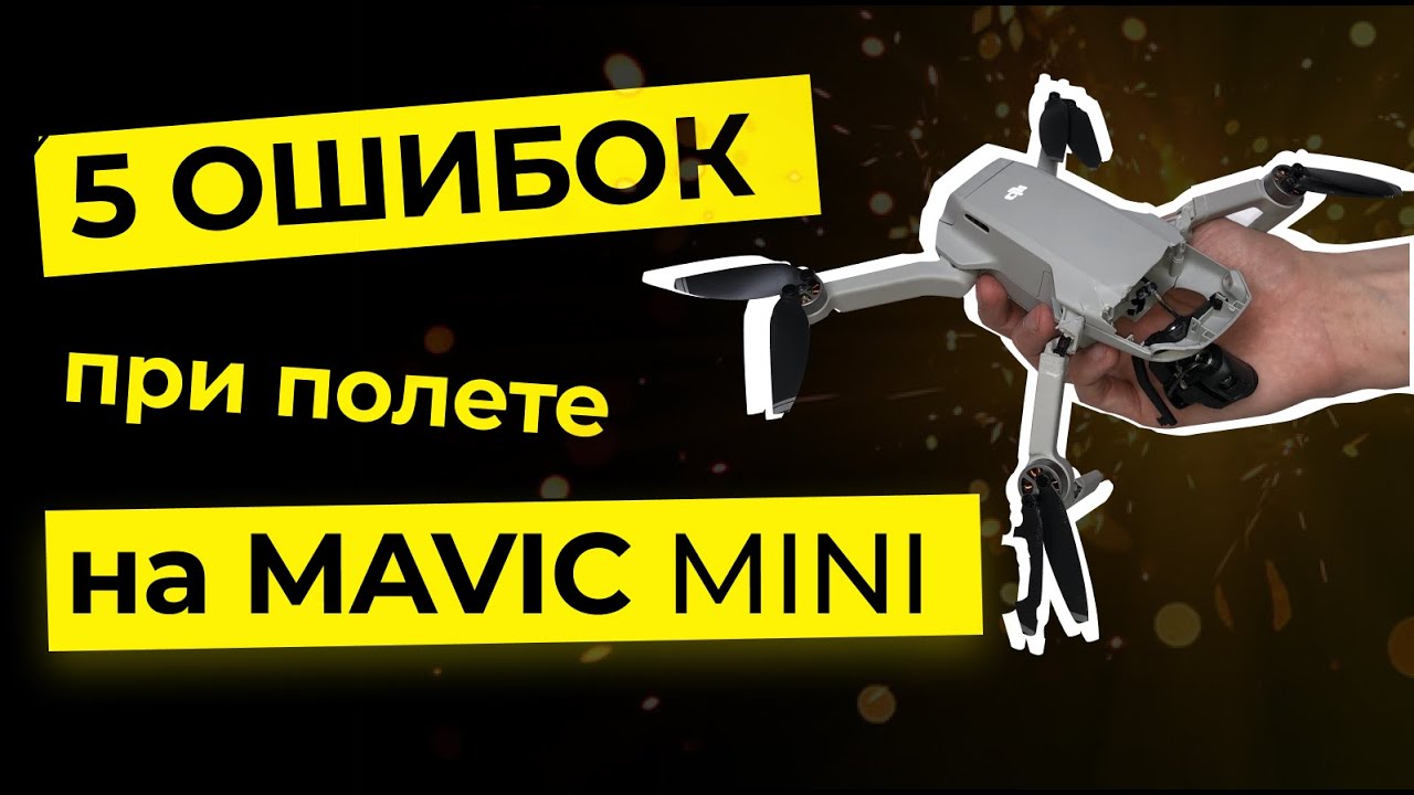 Mavic Mini: 5 Типичных ошибок в Полёте