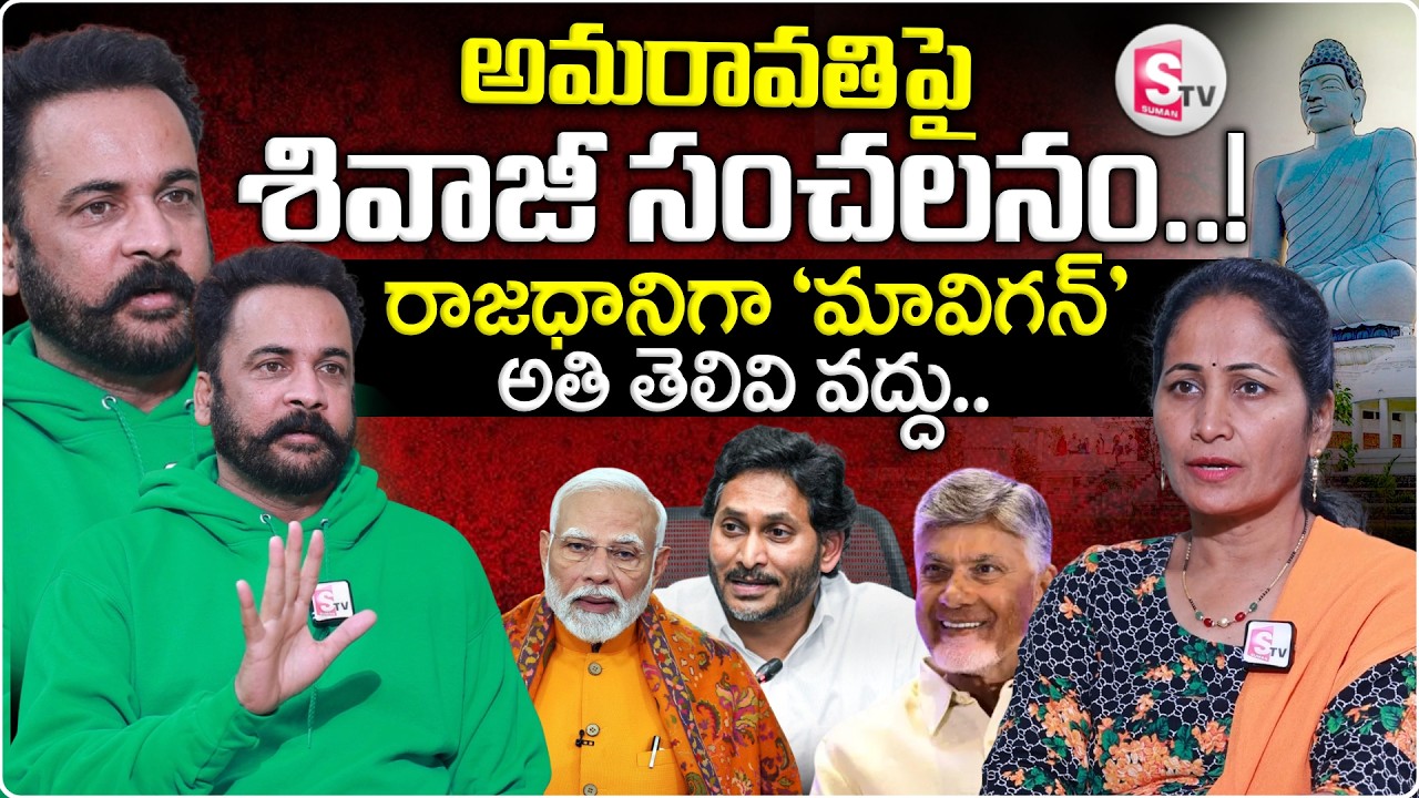 Actor Shivaji Shocking Comments On AP Capital Amaravathi | Chandrababu | SumanTV Nirupama