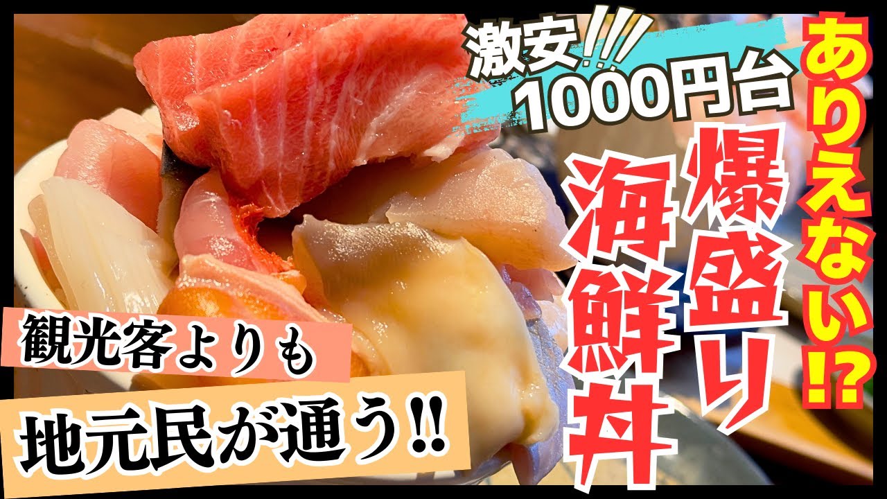 【神コスパ】この盛りで1000円台はあり得ない！？地元民が並ぶ爆盛り海鮮丼に喰らいつく！！