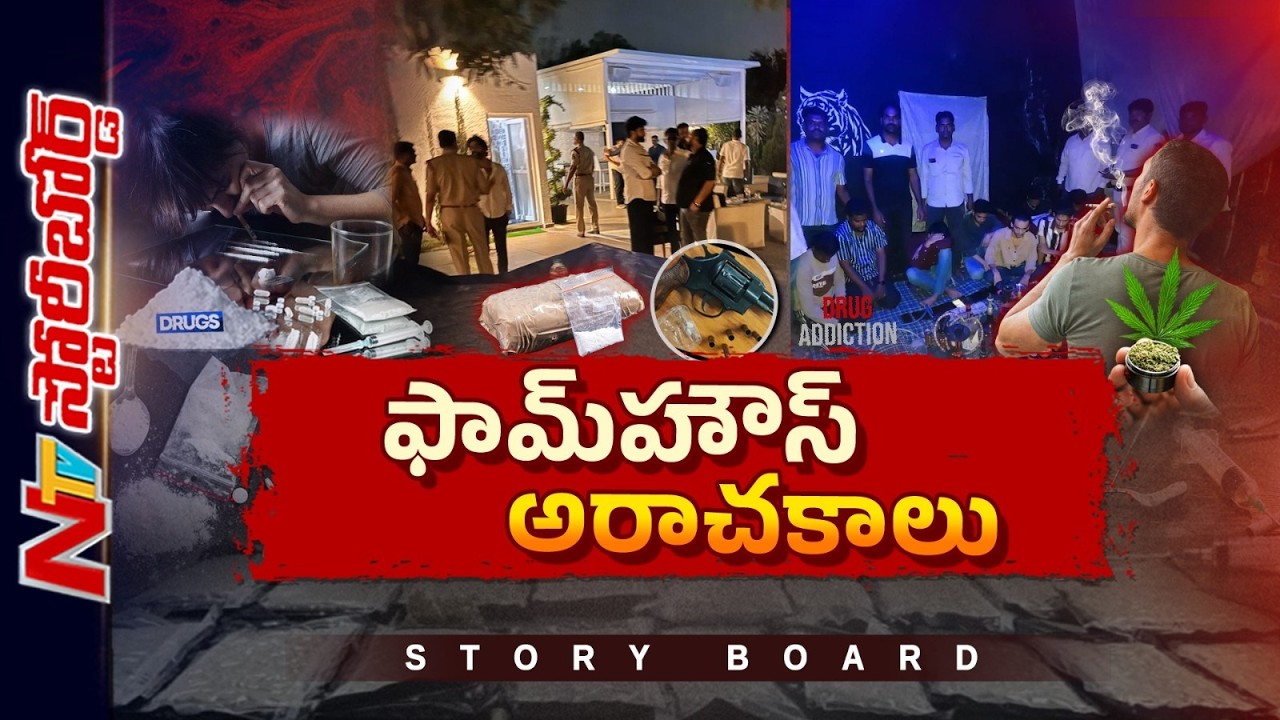 డబ్బిస్తే.. ఏదైనా చేసుకోవచ్చా..? ఫామ్ హౌస్⁭లో ఏం జరుగుతోంది..?| Hyderabad | Story Board | NTV Telugu