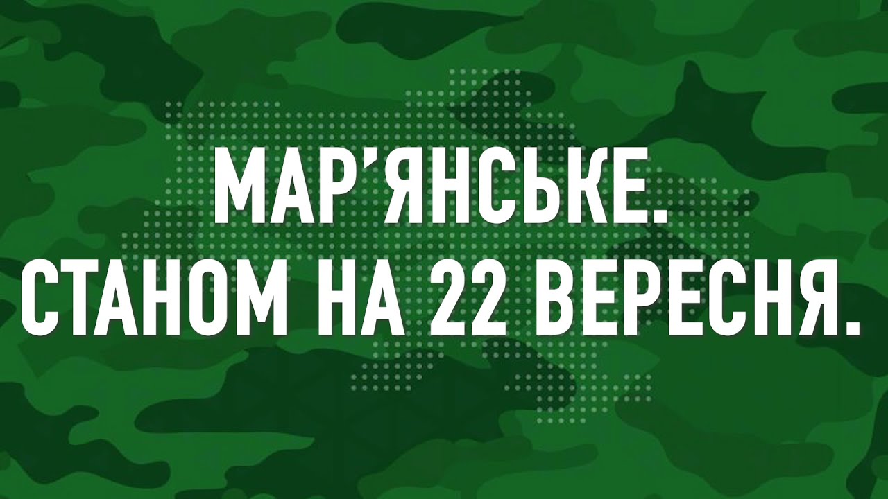 Мар’янське. Станом на 22 вересня