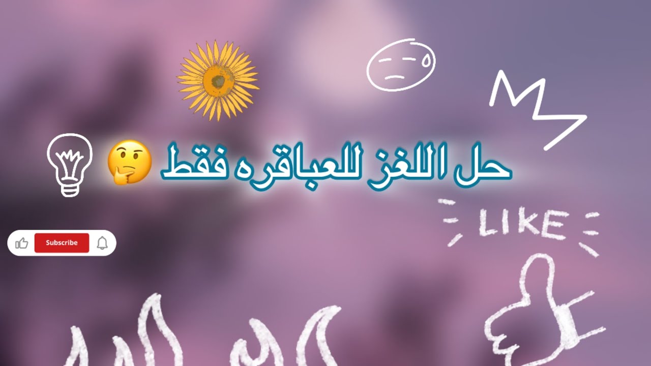 تعالو حل اللغز 🤔…للعباقره فقط 🙄👀