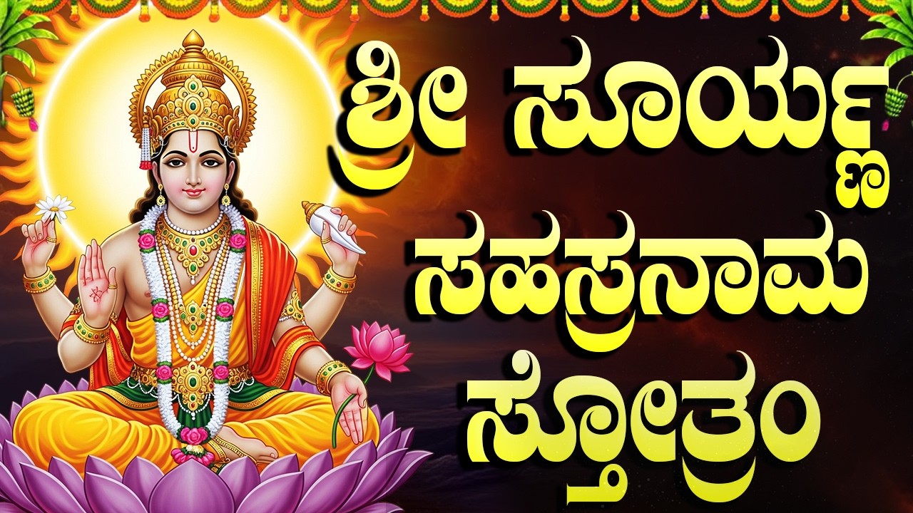 ಭಾನುವಾರ ಶ್ರೀ ಸೂರ್ಯ ಸಹಸ್ರನಾಮ ಸ್ತೋತ್ರಂ ಕನ್ನಡದಲ್ಲಿ | Sri Surya Sahasranama Stotram In Kannada