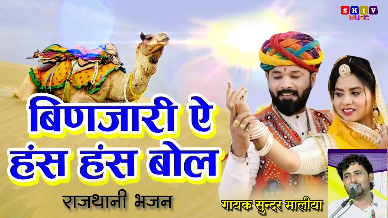 Binjari Ye Has Has Bol Bata Thari Rah Jasi | बिणजारी ऐ हंस हंस बोल | Rajasthani Song | सुन्दर मालिया
