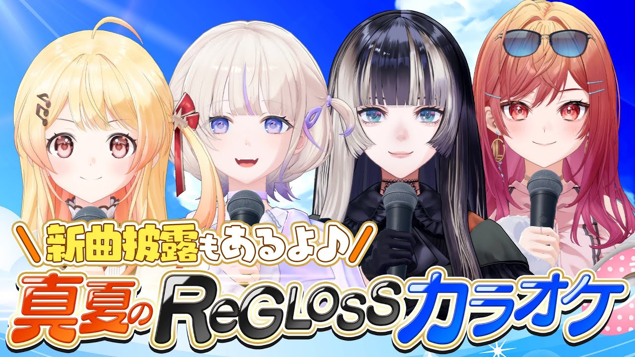 真夏のReGLOSSカラオケ！〜新曲披露もあるよ〜【#真夏のReGLOSS】