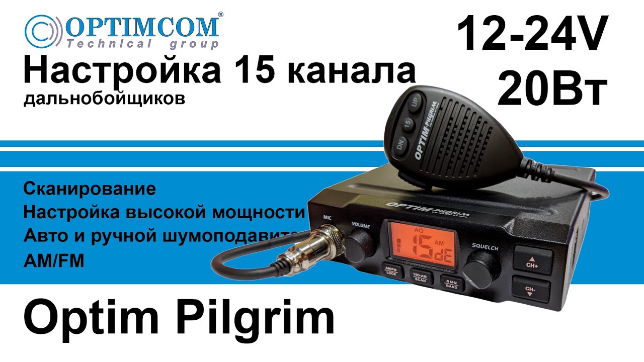 Рация Optim Pilgrim Полное руководство по настройке на канал дальнобойщиков, AM/FM, сканирование