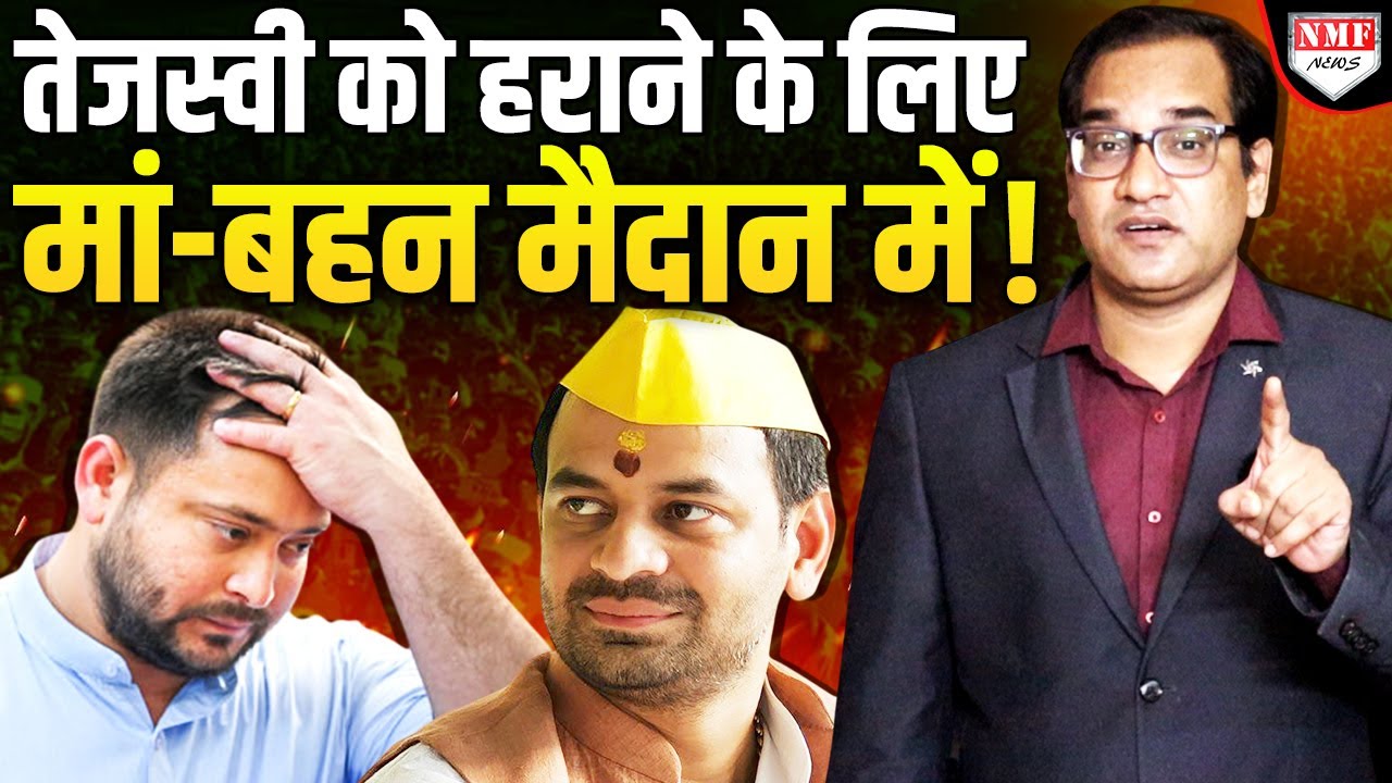 Tej ने ऐसी बिसात बिछाई कि मां-बहन उनको जिताने उतरी, टेंशन में होंगे Tejashwi!