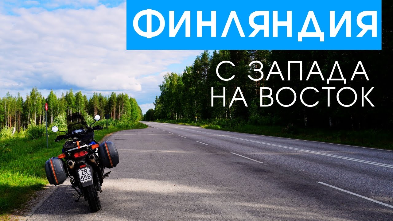 Финляндия с Запада на Восток. Путешествие на мотоцикле Honda Varadero XL1000.