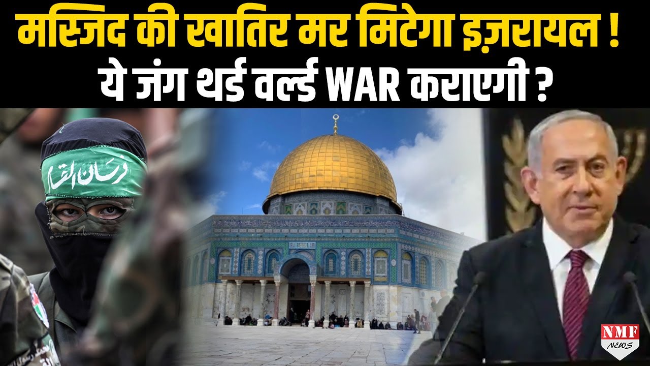 क्या इज़रायल की वजह से दुनिया पर बड़ा खतरा हर दिन बढ़ता जा रहा है?
