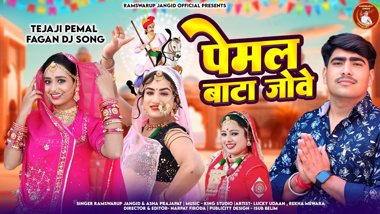 पेमल बाटा जोवे ! Pemal Bata Jove ! Tejaji Pemal Fagan Song 2025 ! Ramswarup Jangid & Asha Prajapat