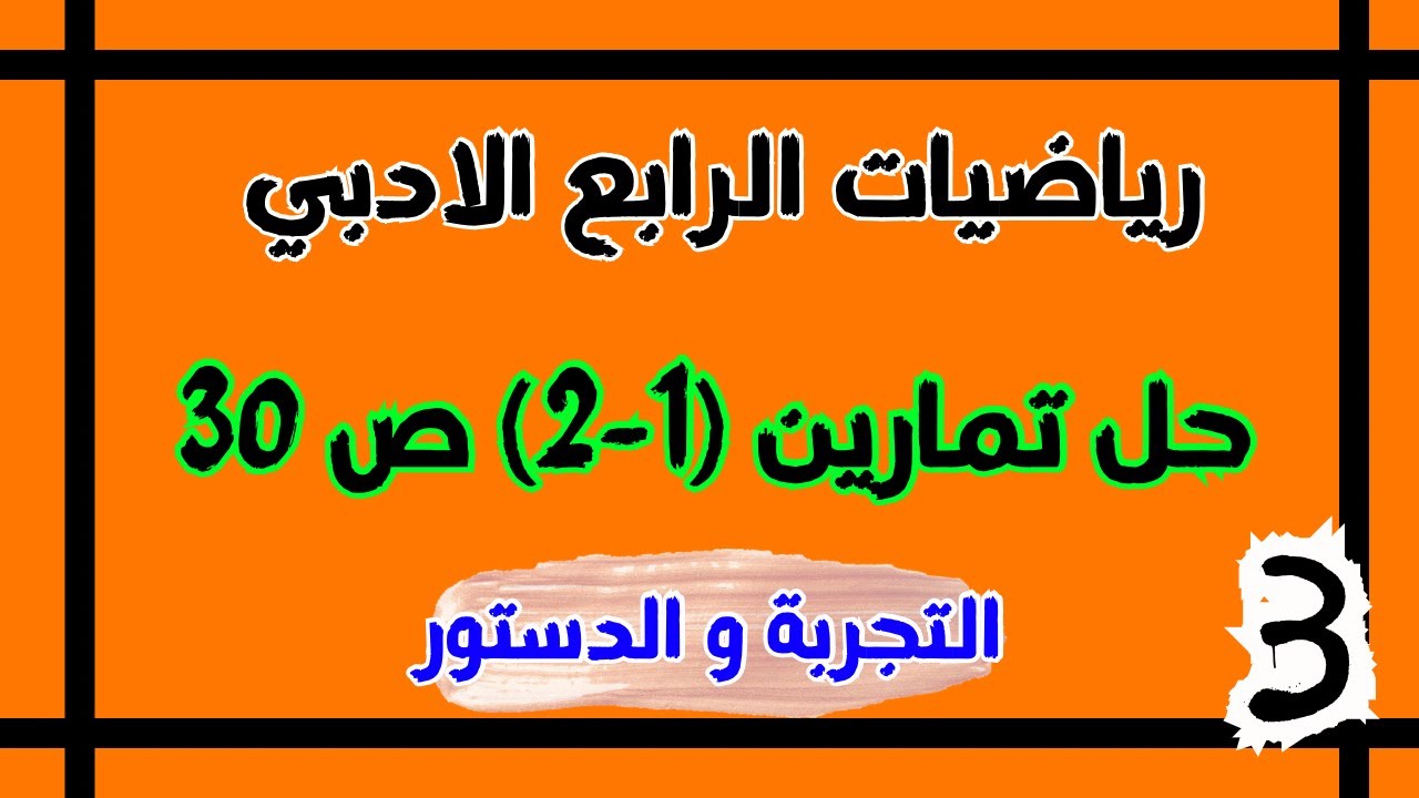 حل تمارين 1-2 صفحة 30 الرابع الادبي ( التجربة والدستور ) | احمد العبدالله | م 3