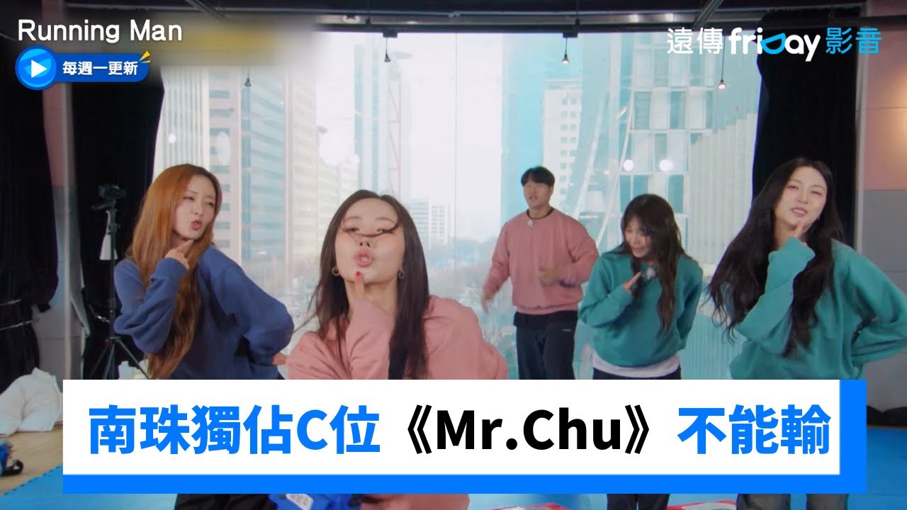 自信滿分！南珠獨佔C位《Mr.Chu》不能輸_《Running Man》第785集_friDay影音韓綜線上看