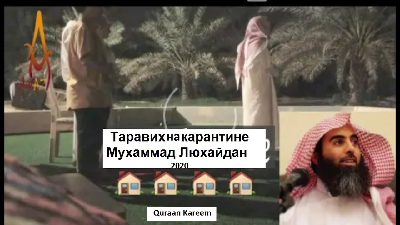 Таравих намаз на карантине дома | эмоциональное чтение Корана шейхом Мухаммадом Аль-Лухайданом
