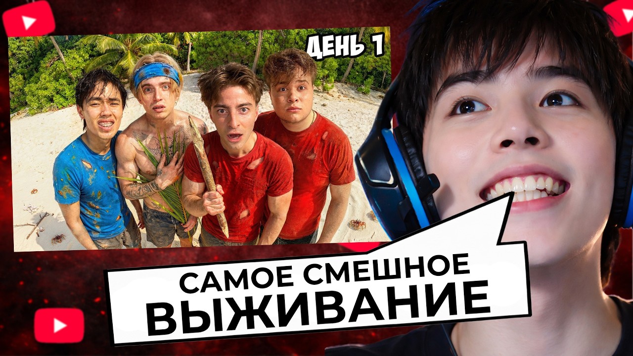 АСЛАН ШУКАША СМОТРИТ ВЫЖИВАНИЕ  ЕГОРИКА 1 ДЕНЬ(ЕГОРИК,АСЛАН ШУКАША,САНЯ МОНТАЖНИК,МАКС)