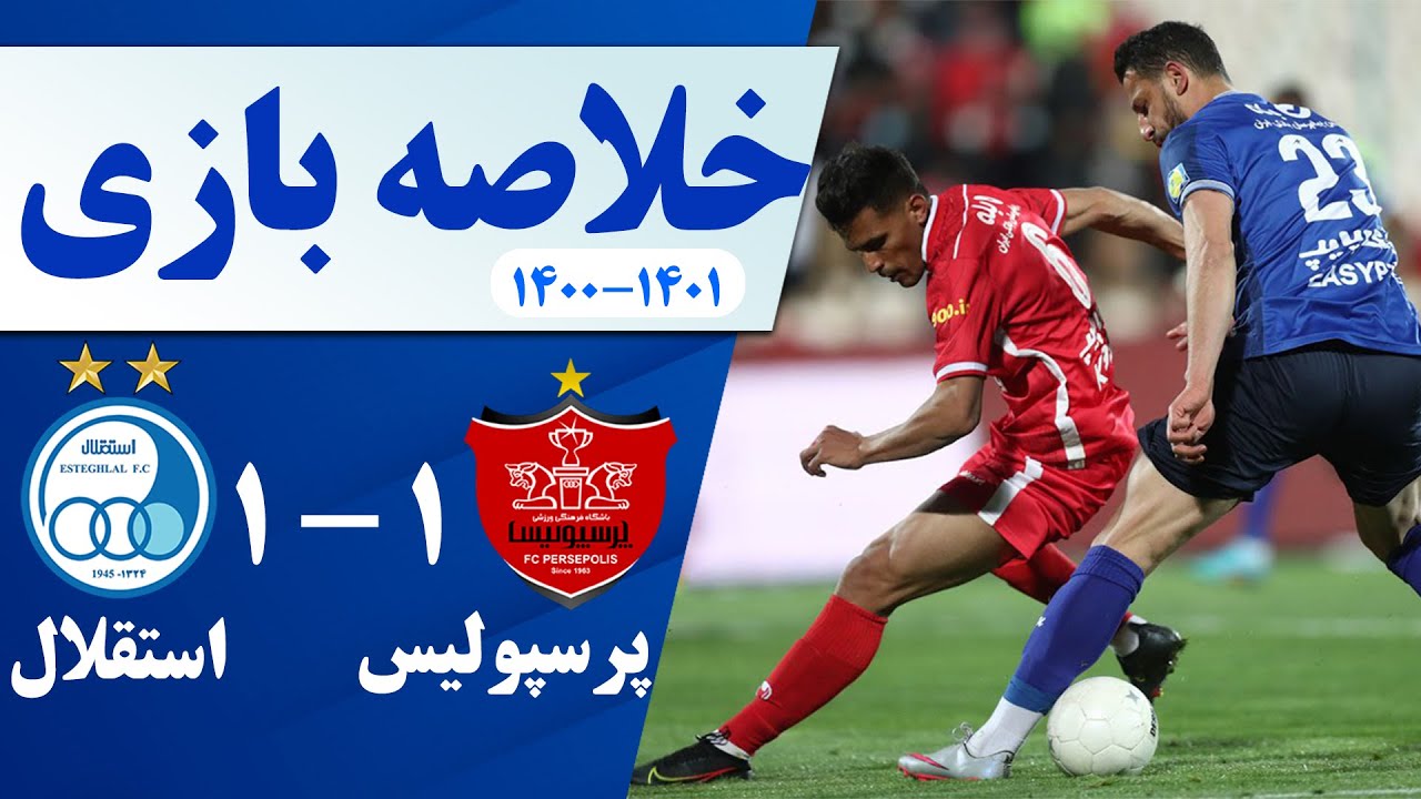 Persepolis VS. Esteghlal | خلاصه بازی پرسپولیس و استقلال