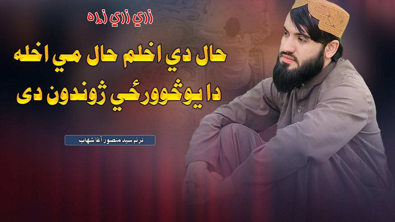 حال دی اخلم حال می اخله دایوڅوورځی ژوندون دی | غږ سید منصور اغاشھاب نوی ترانه| 2025| پشتو نوی ترانی 